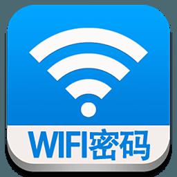 查看wifi密码助手