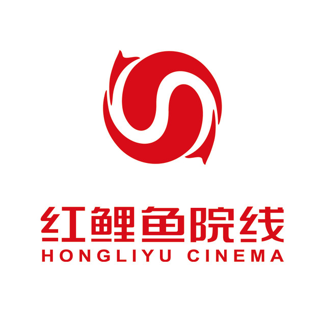 红鲤鱼院线