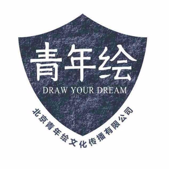 青年绘 电子商务 班服定制品牌