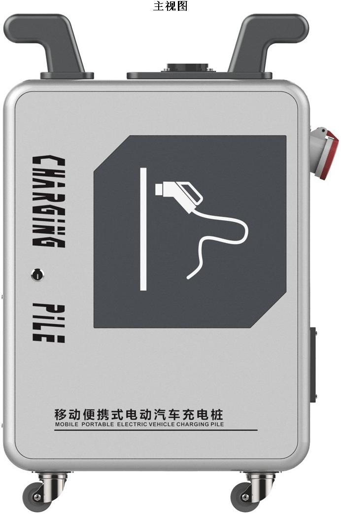 移动便携式电动汽车充电桩(1)