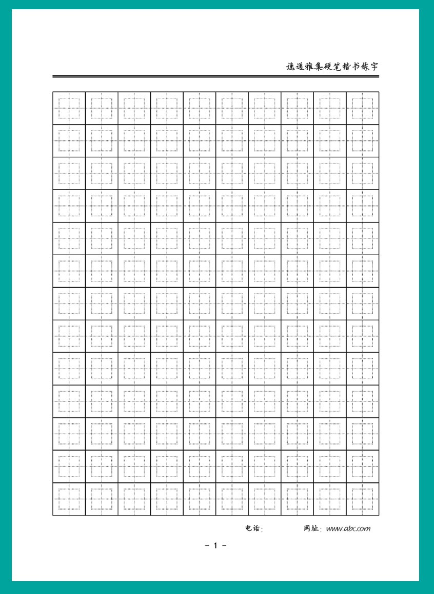 逸道练字格