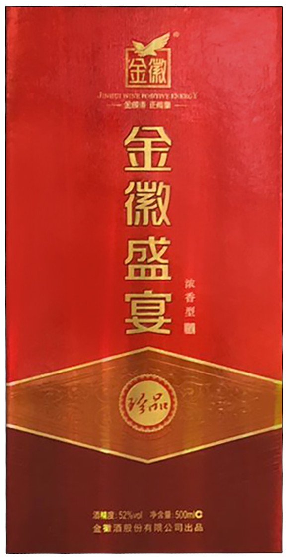 酒盒(金徽盛宴珍品)