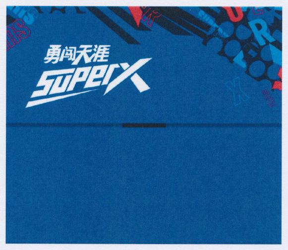 包装箱听装啤酒勇闯天涯superx