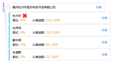 随州杜兴华医疗科技开发有限公司_【信用信息