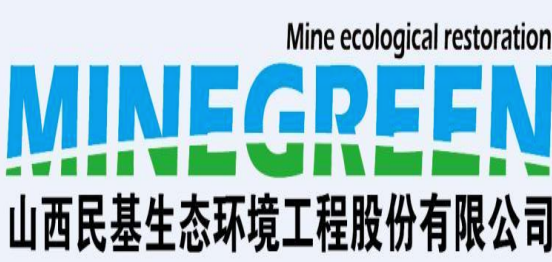 山西民基生态环境工程股份有限公司