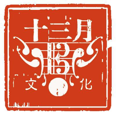 十三月音乐