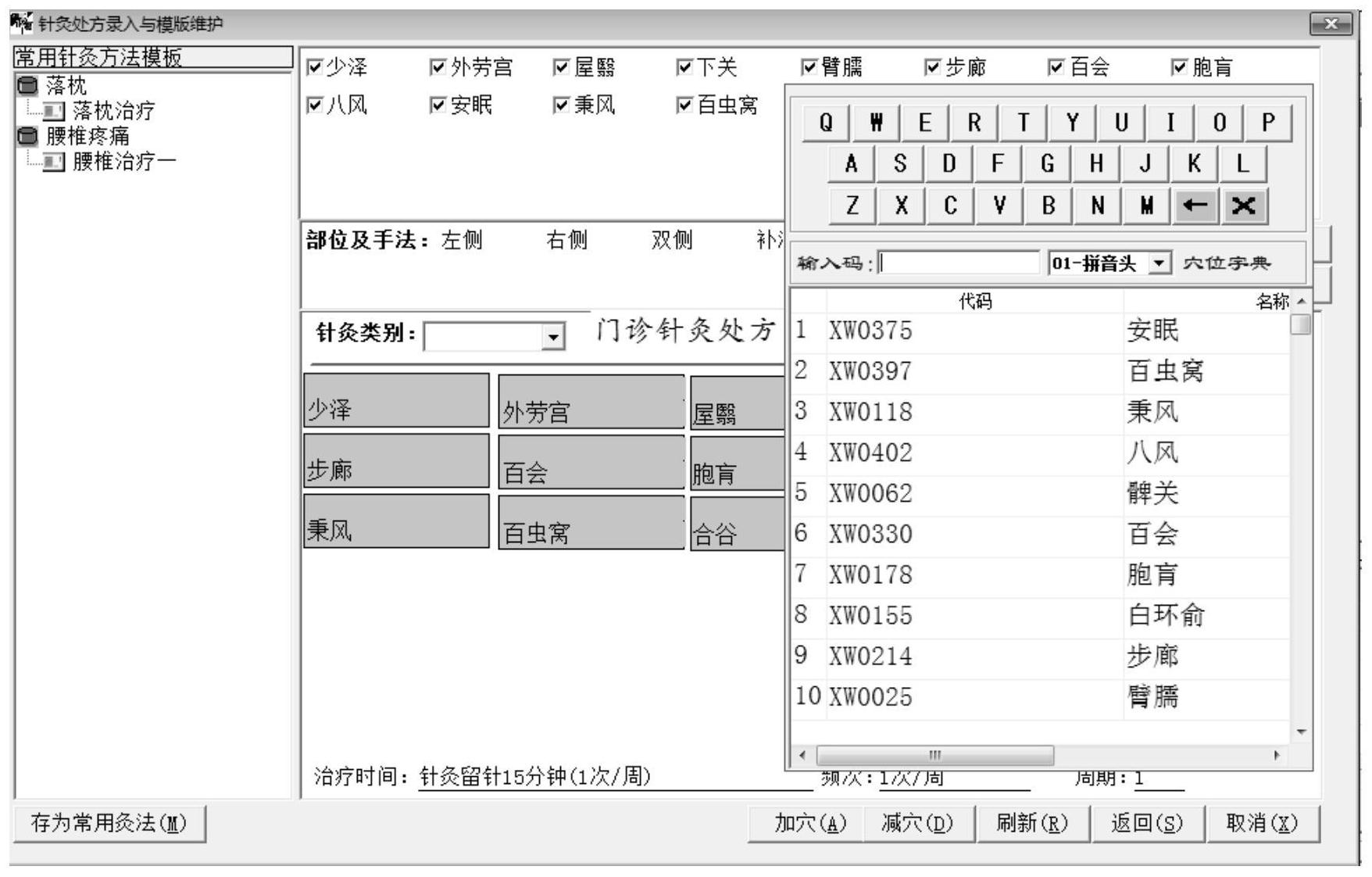 中醫針灸開方系統,包括基礎字典維護模塊,模板維護模塊,針灸處方開具