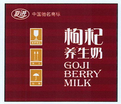 包装箱夏进枸杞养生奶