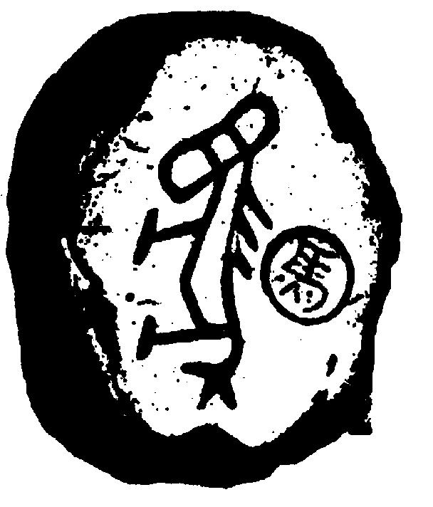 中国象棋棋子甲骨文