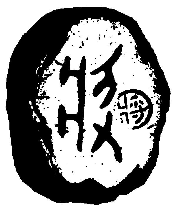 中国象棋棋子甲骨文