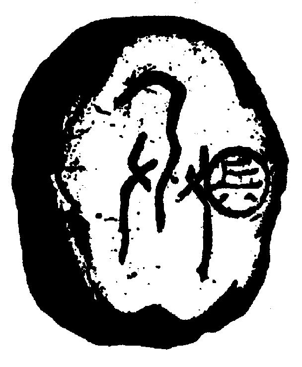 中国象棋棋子甲骨文