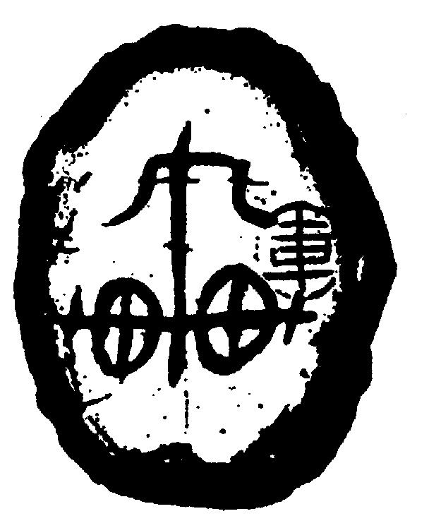 中国象棋棋子甲骨文