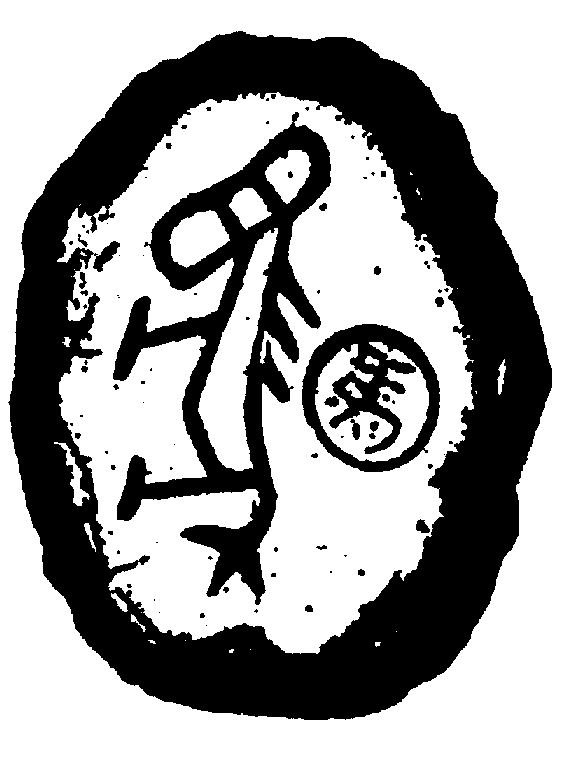 中国象棋棋子甲骨文
