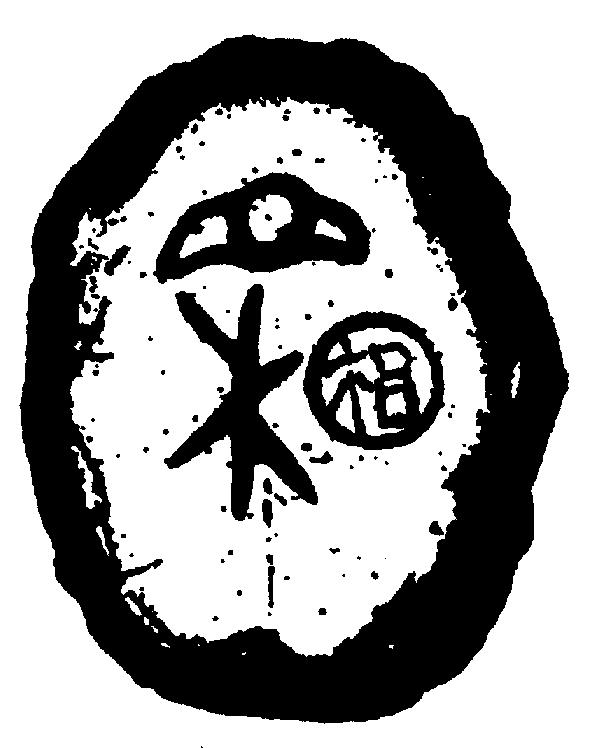 中国象棋棋子甲骨文