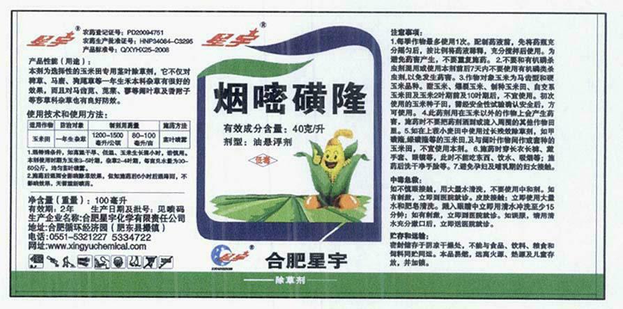 标签(星宇牌烟嘧磺隆)