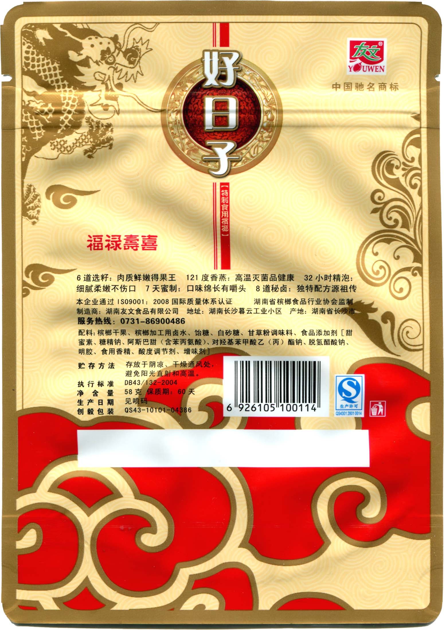 包装袋十元好日子特制食用槟榔