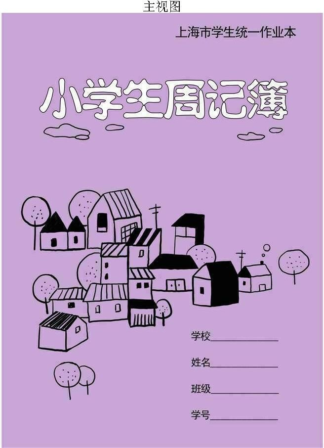 小学生周记簿(2)