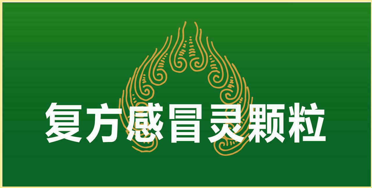 药盒复方感冒灵颗粒系列