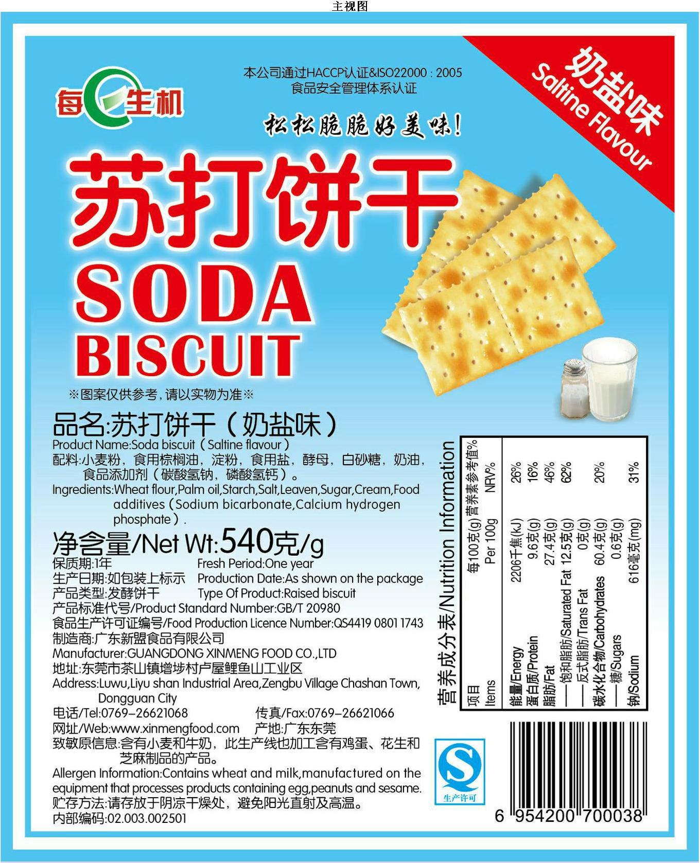 饼干包装袋苏打饼干奶盐味540g