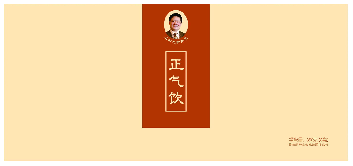 包装盒正气饮