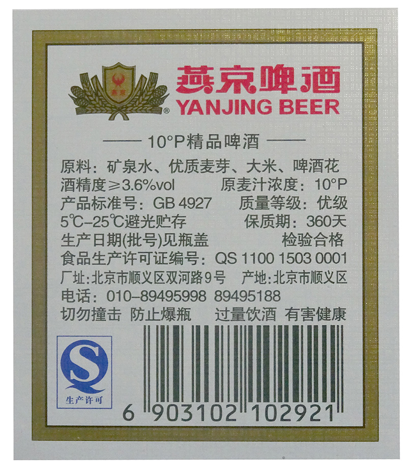 瓶贴10度精品燕京啤酒330ml
