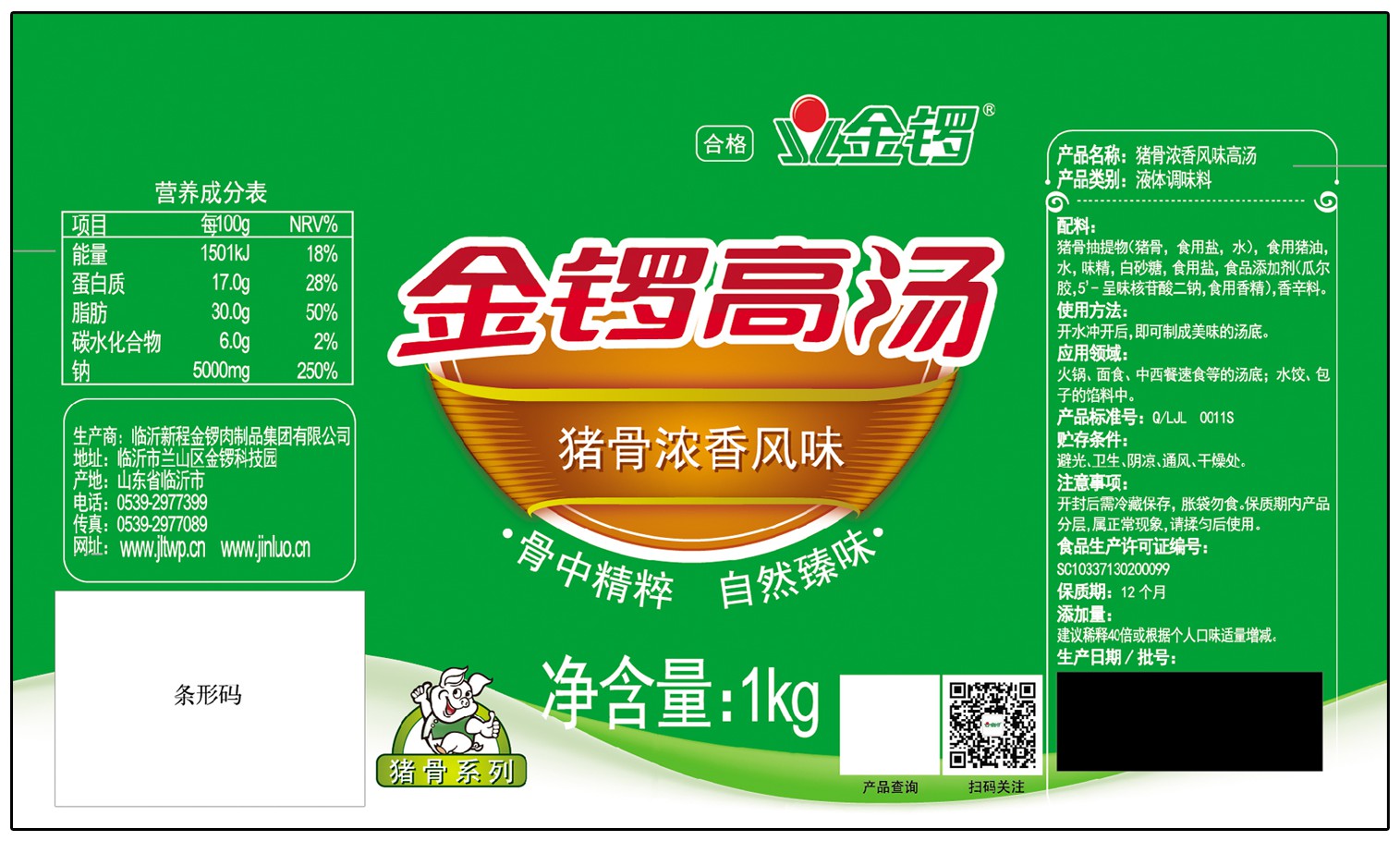 标贴(金锣高汤猪骨浓香风味)
