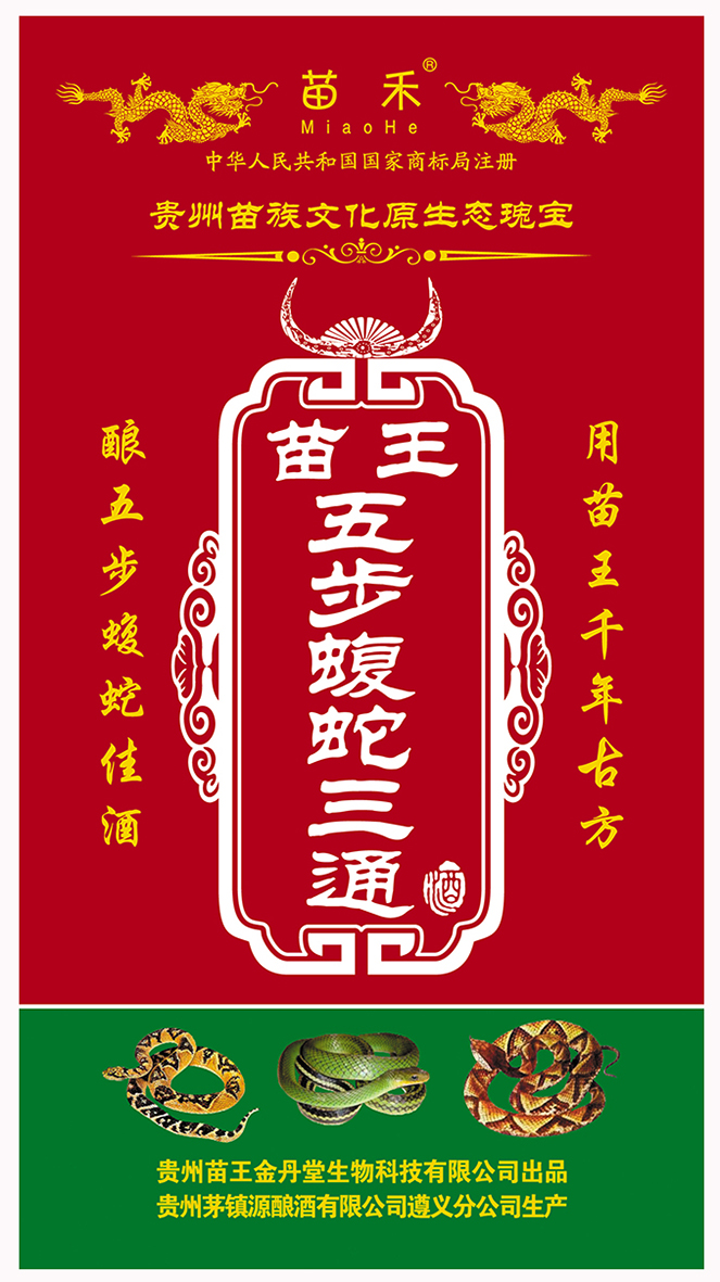 酒盒苗王五步蝮蛇三通酒