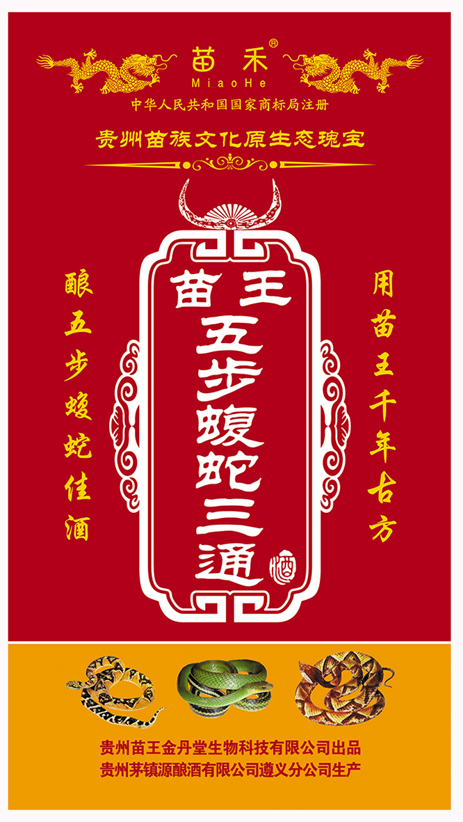 酒盒苗王五步蝮蛇三通酒