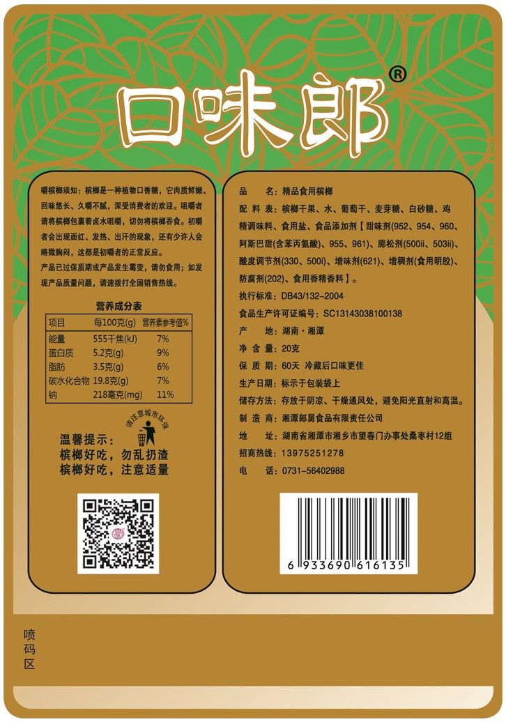 槟榔包装袋绿色口味郎