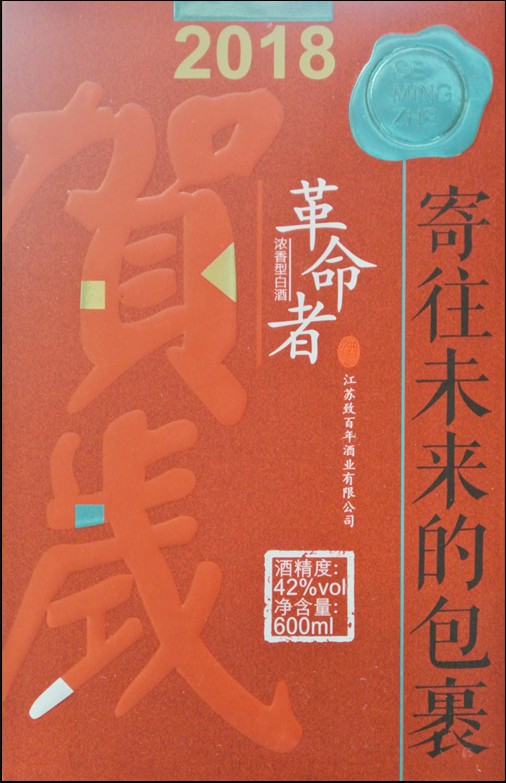 包装盒革命者贺岁