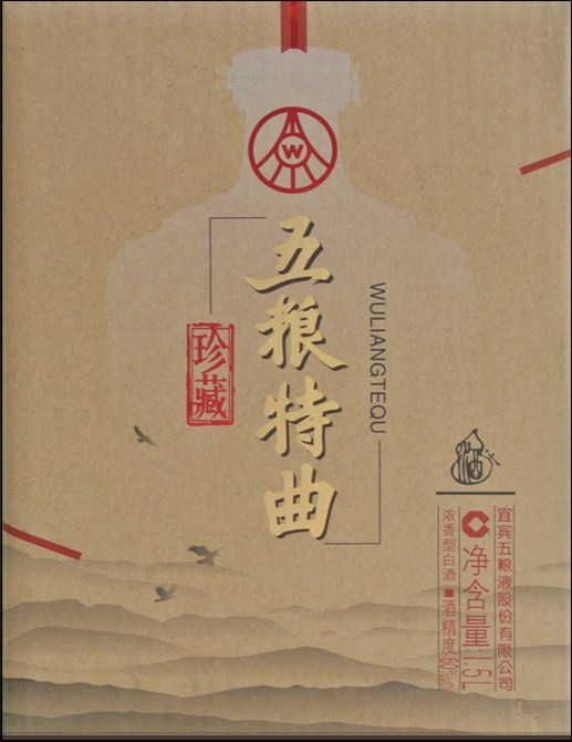 cn304618045s_包装盒(五粮特曲-珍藏161)有效