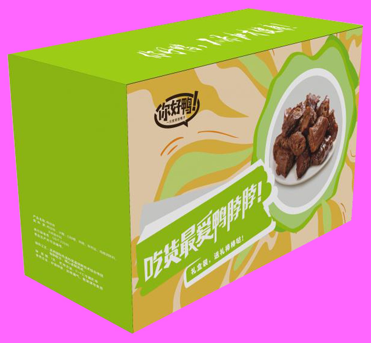 包装盒(你好鸭鸭脖)