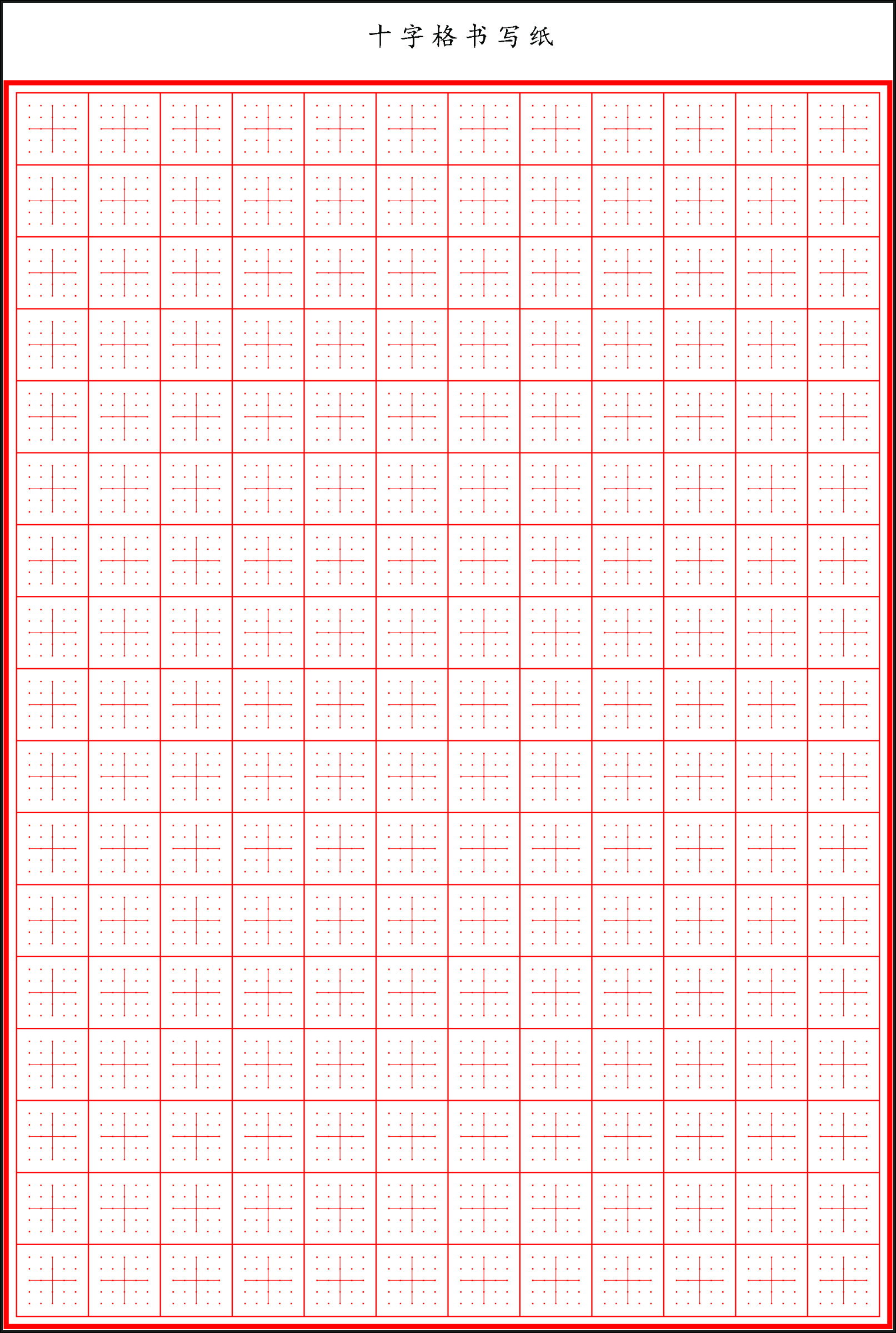 书写纸(十字格)