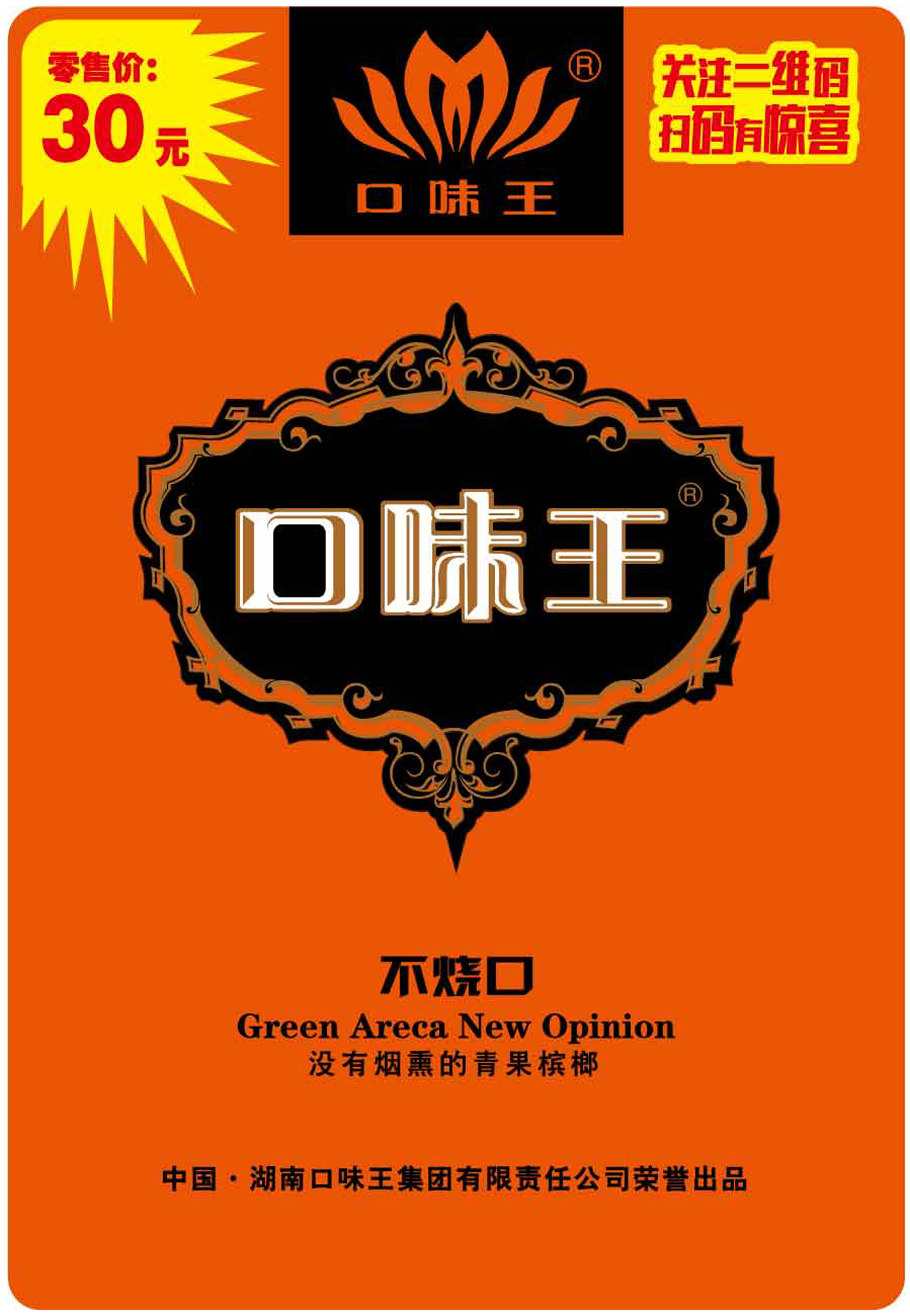 包装袋口味王30元