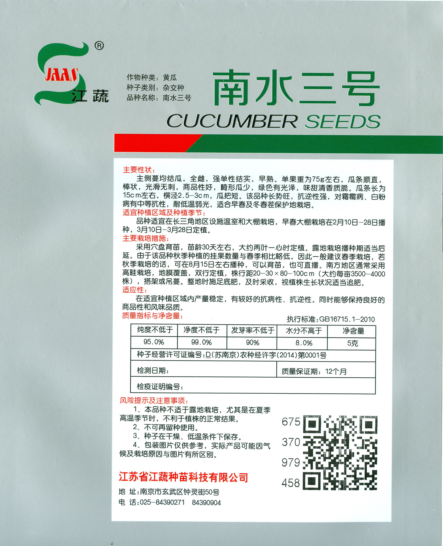 包装袋黄瓜种子