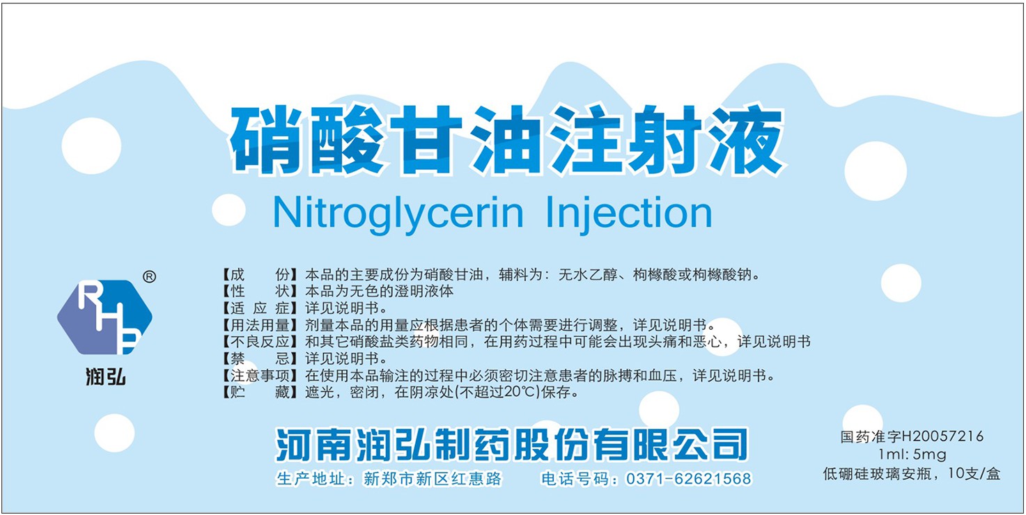cn304892154s_包装盒(硝酸甘油注射液)有效