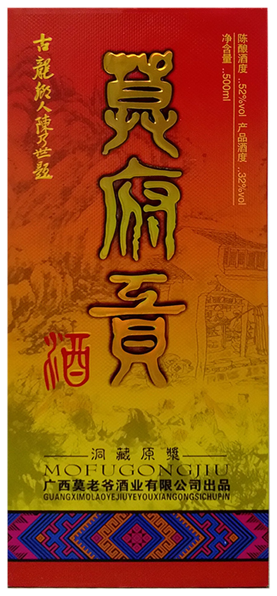 酒盒莫府贡酒六年