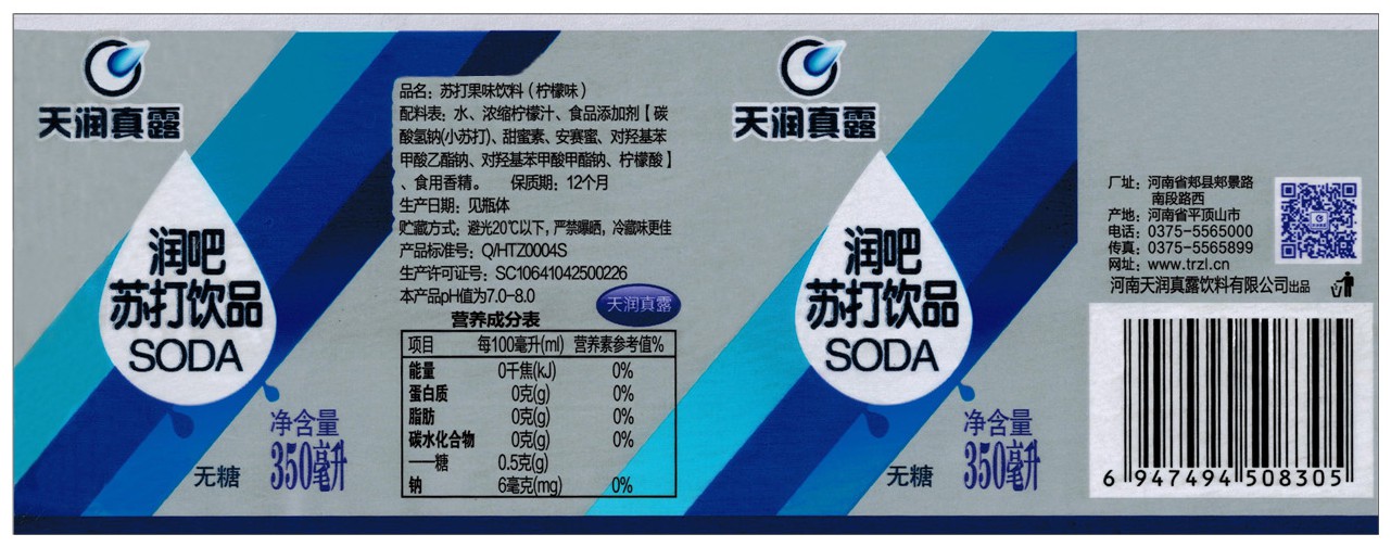 饮料瓶贴(润吧苏打水)