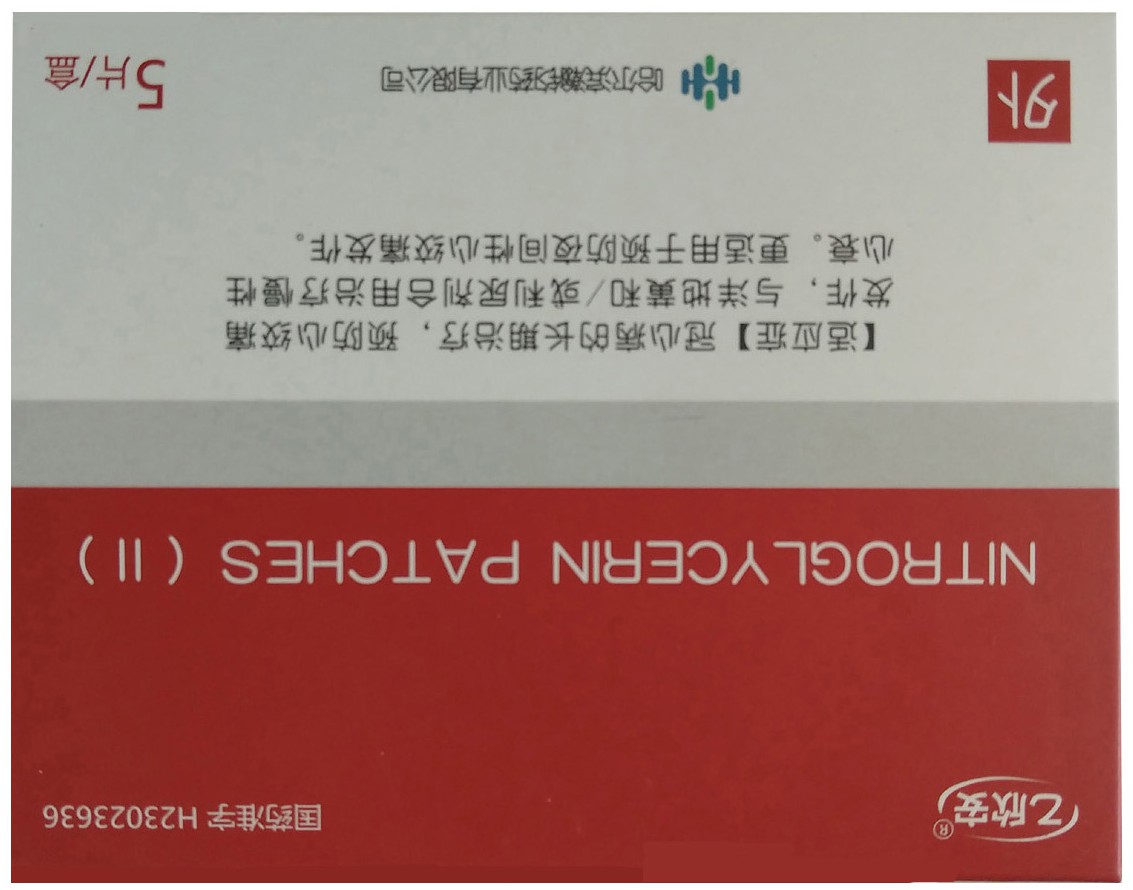 cn305085762s_药盒(硝酸甘油贴片)有效