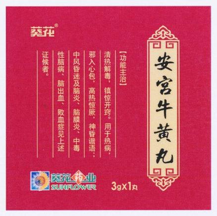 cn305152603s_药品包装盒(安宫牛黄丸内盒)有效