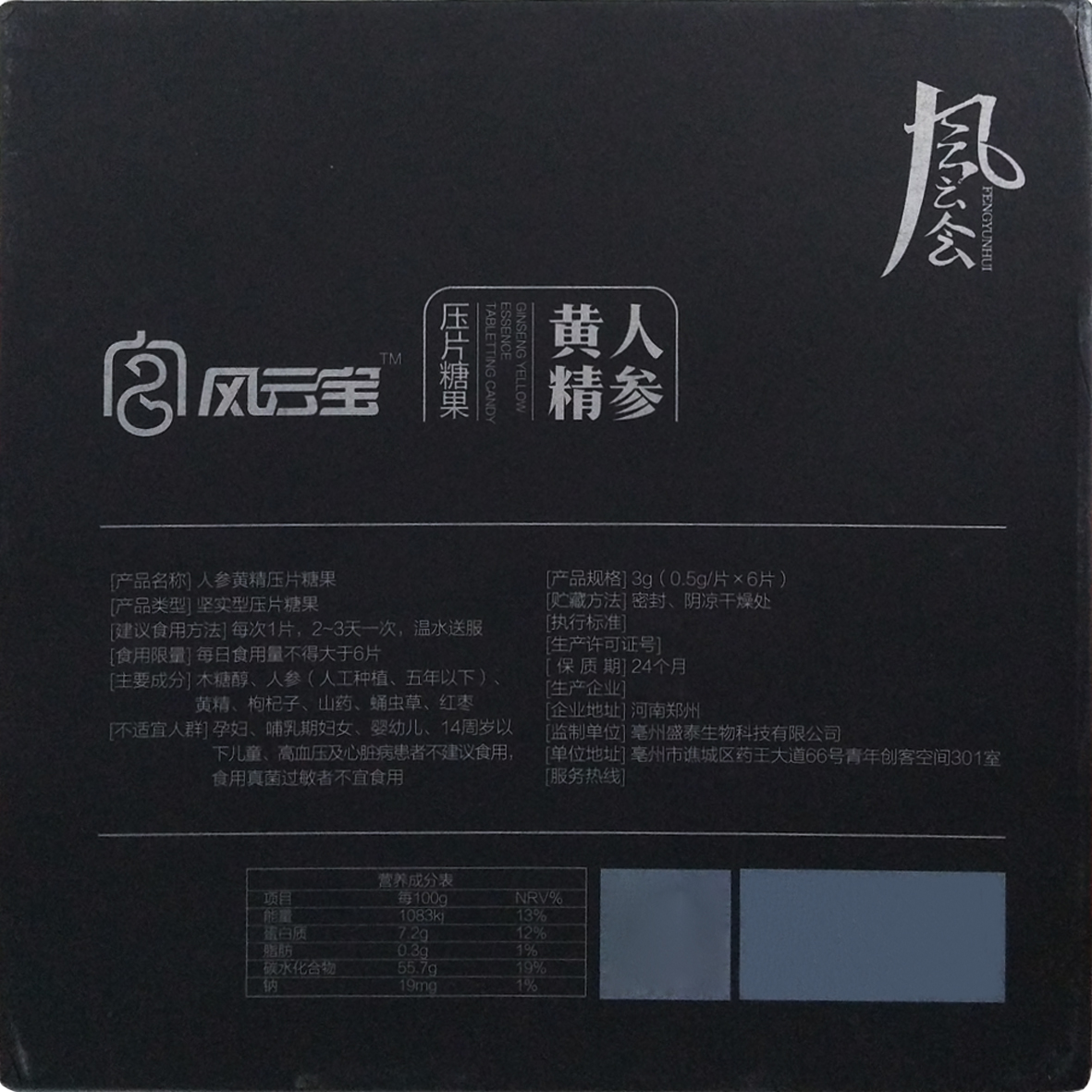 包装盒风云宝人参黄精压片糖果