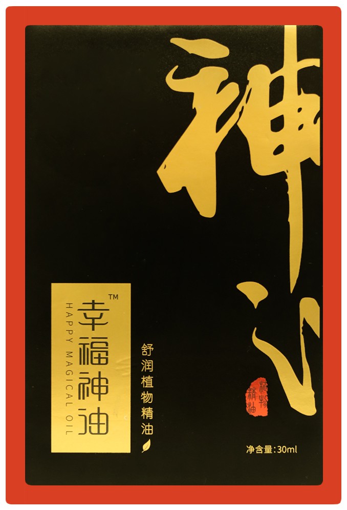cn305208396s_包装盒(幸福神油)有效