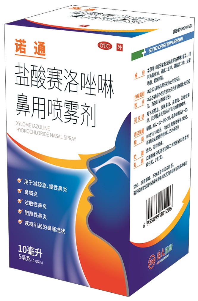 包装盒盐酸赛洛唑啉鼻用喷雾剂
