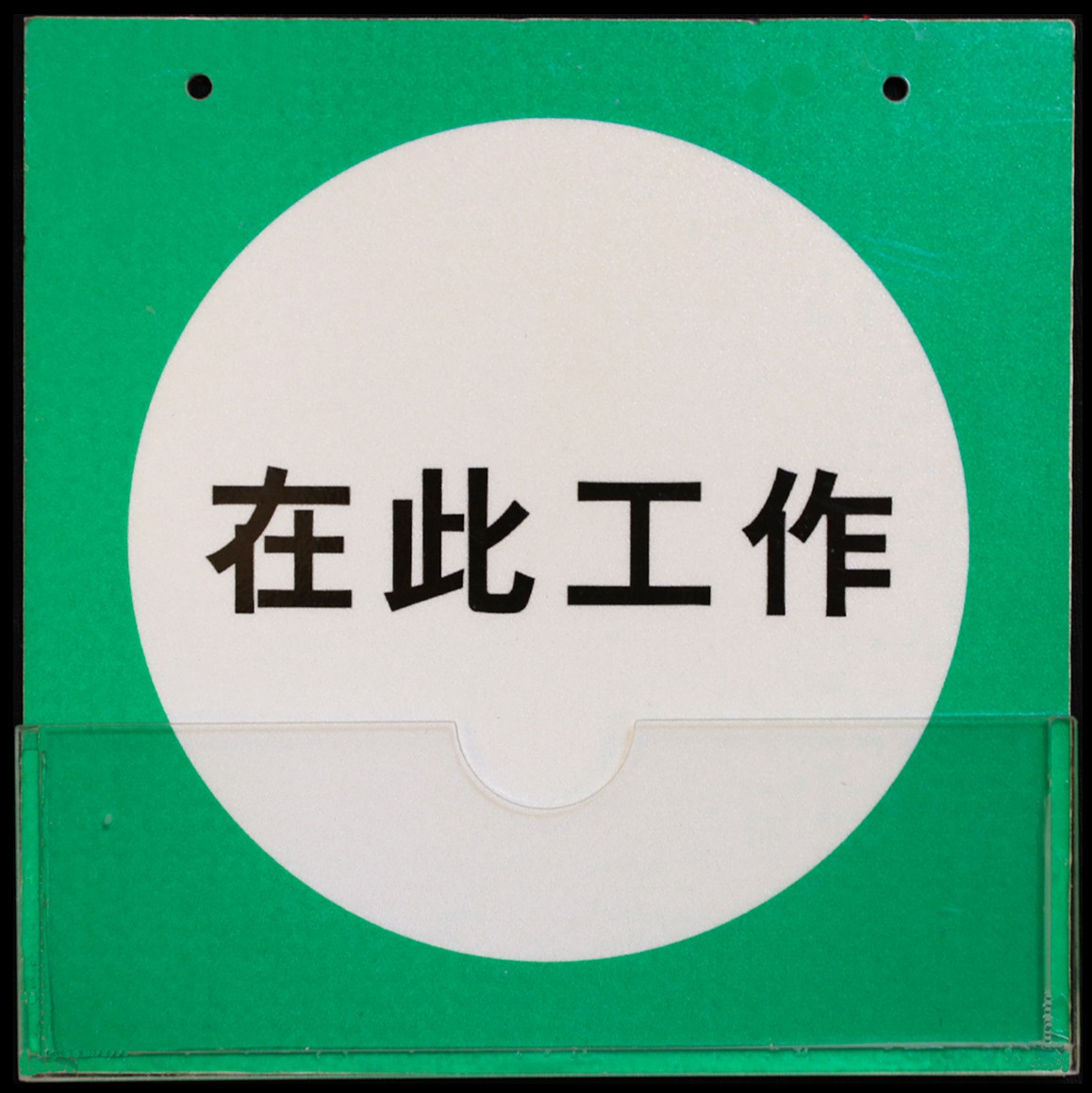 标示牌在此工作