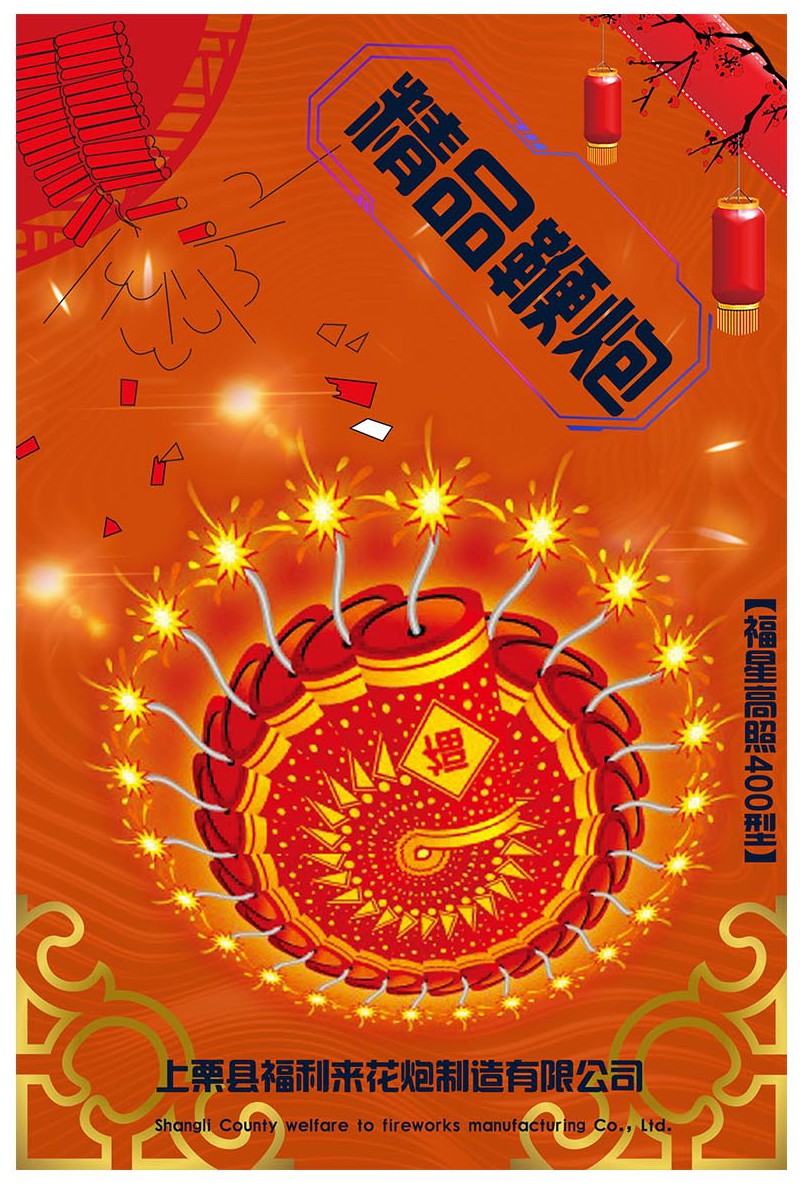 cn305254087s_鞭炮包装盒(福星高照)有效