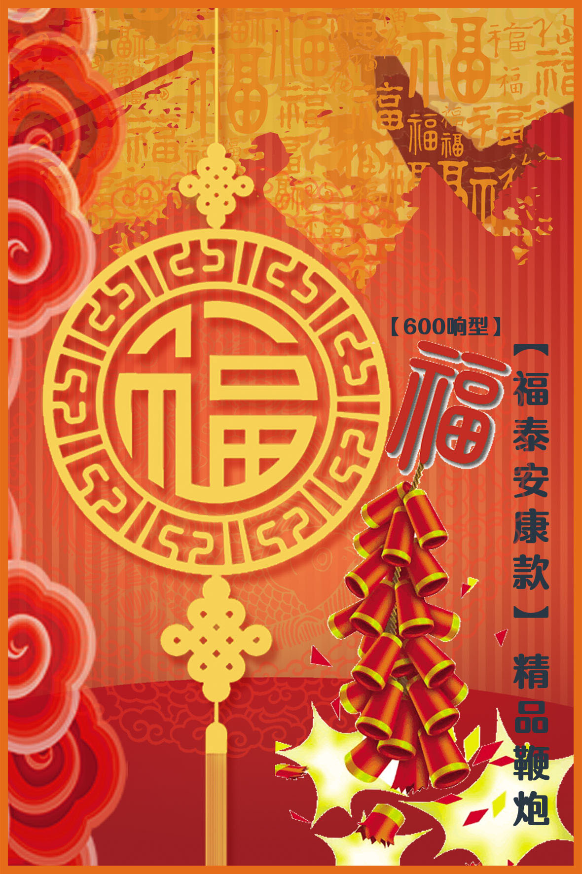 cn305254101s_鞭炮包装盒(福泰安康款600响型)有效