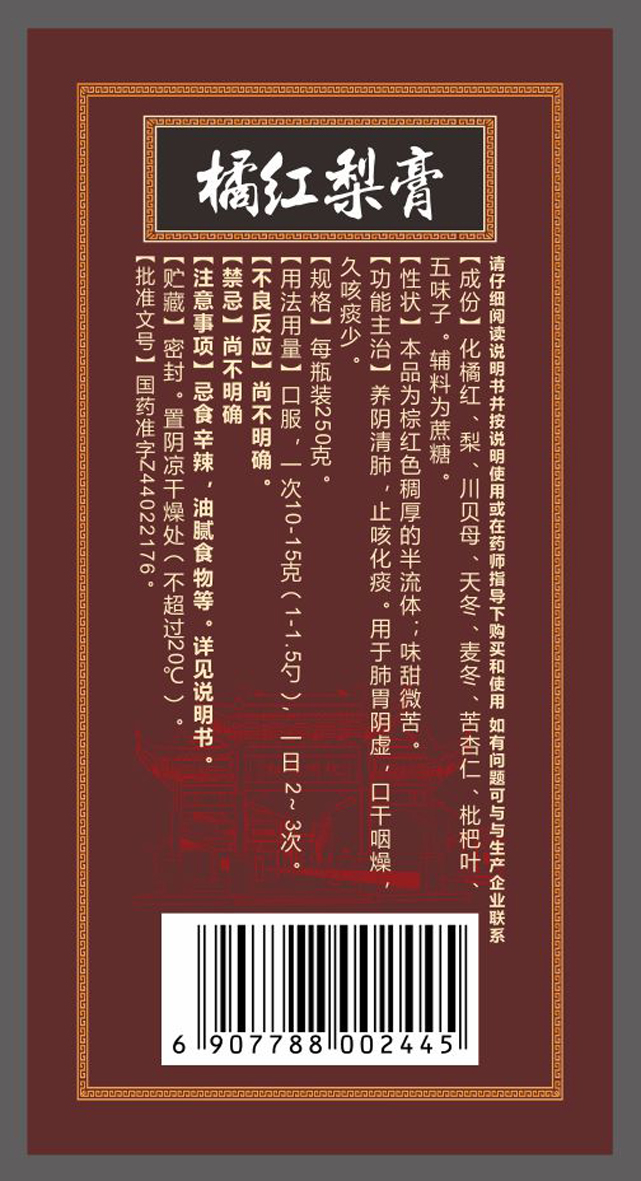 包装盒橘红梨膏