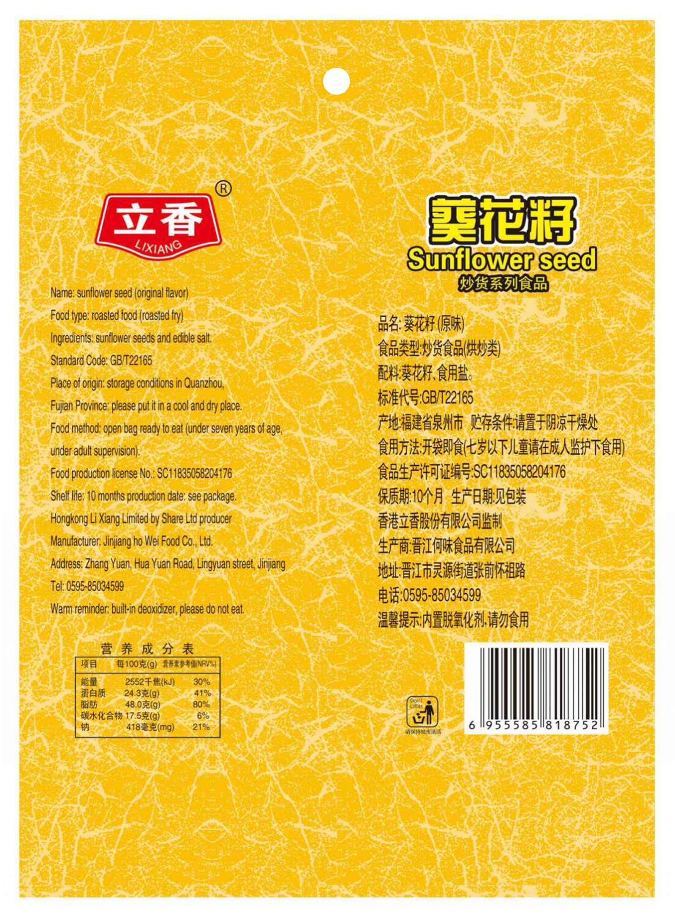 食品包装袋立香葵花籽