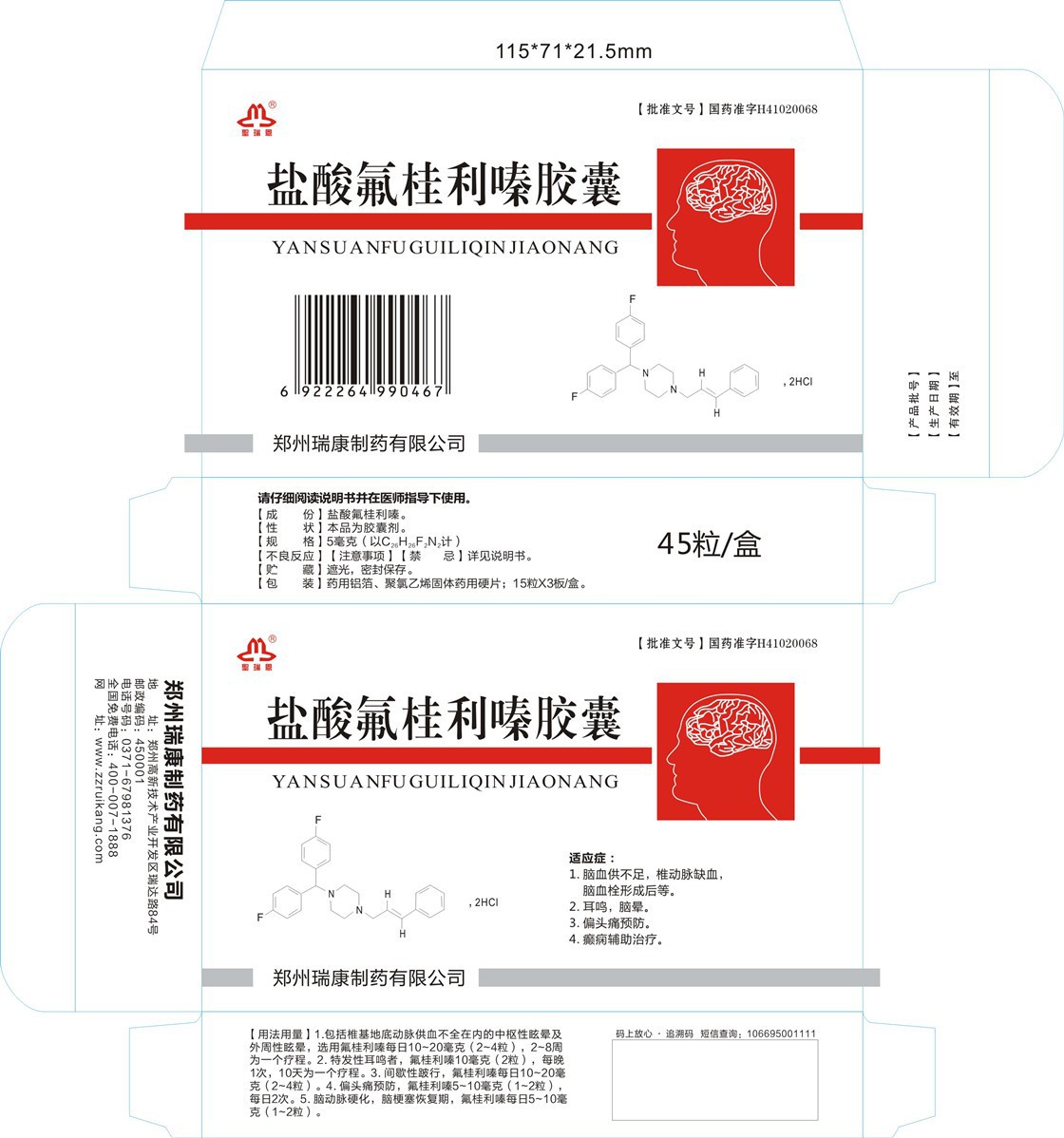 药品包装盒盐酸氟桂利嗪胶囊