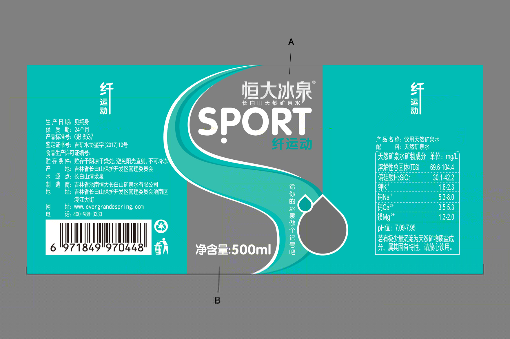 瓶贴恒大冰泉运动水